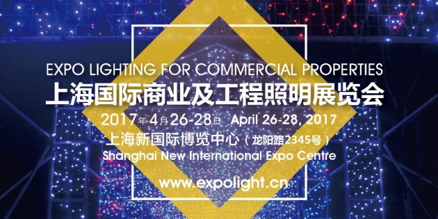 2017上海國際商業(yè)及工程照明展覽會