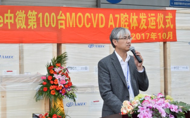 （圖為中微資深副總裁兼首席運營官和MOCVD產品事業(yè)群總經理杜志游博士在付運儀式上發(fā)表講話）