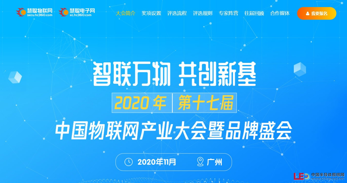 重磅丨“智聯萬物 共創新基”2020年（第十七屆）中國物聯網產業大會暨品牌盛會報名通道盛大開啟！ 
