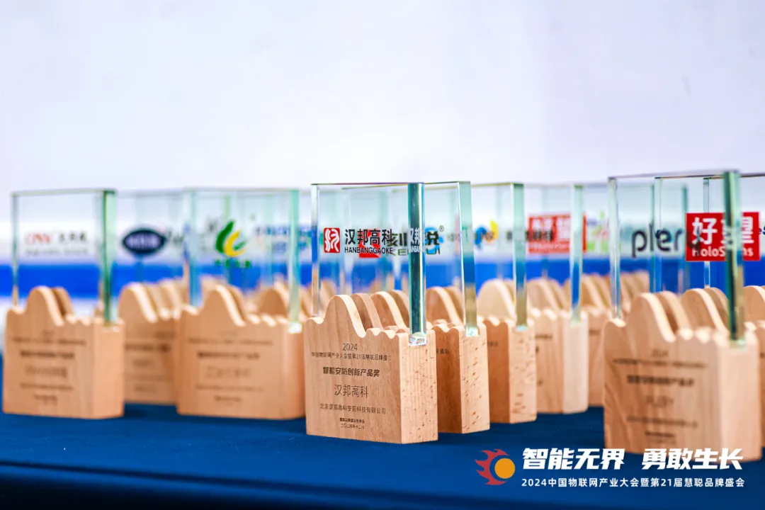 智能無界，勇敢生長！2024年中國物聯網產業大會暨第21屆慧聰品牌盛會盛大召開！