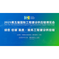 2025第五屆國際工程建設供應鏈博覽會